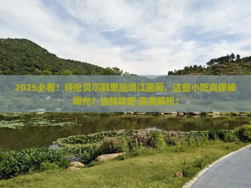 呼伦贝尔去恩施清江画廊旅游小吃