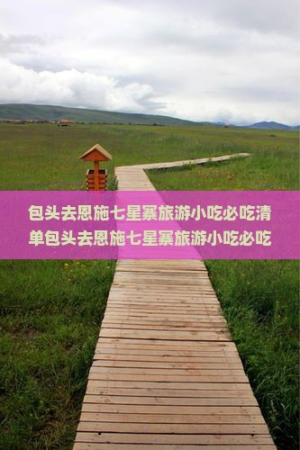 包头去恩施七星寨旅游小吃