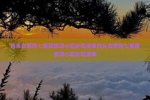 包头去恩施七星寨旅游小吃