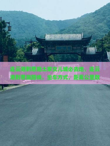连云港到恩施土家女儿城必去地