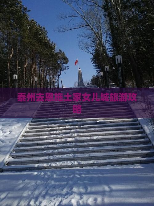 泰州去恩施土家女儿城攻略