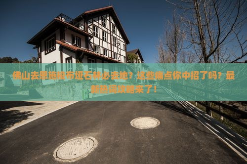 佛山去恩施梭布垭石林必去地