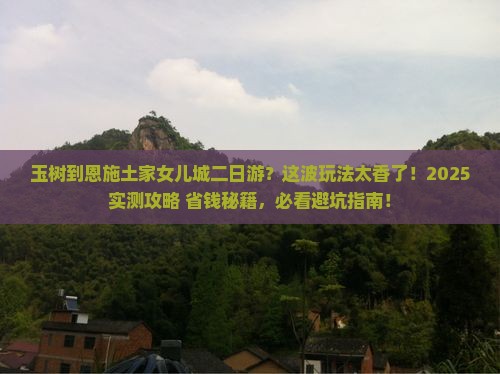 玉树到恩施土家女儿城二日游