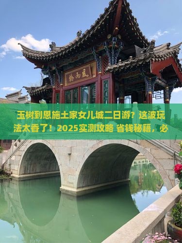 玉树到恩施土家女儿城二日游