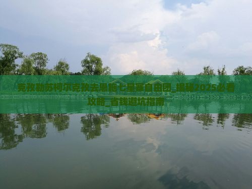 克孜勒苏柯尔克孜去恩施七星寨自由团