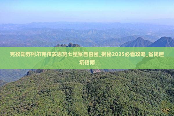 克孜勒苏柯尔克孜去恩施七星寨自由团