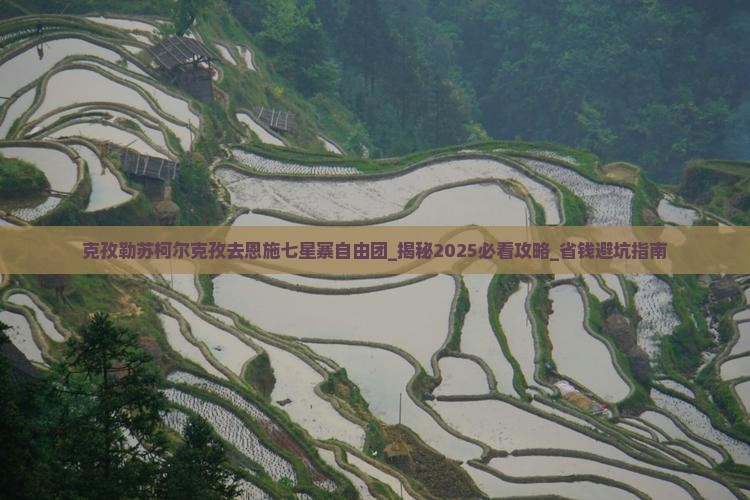 克孜勒苏柯尔克孜去恩施七星寨自由团