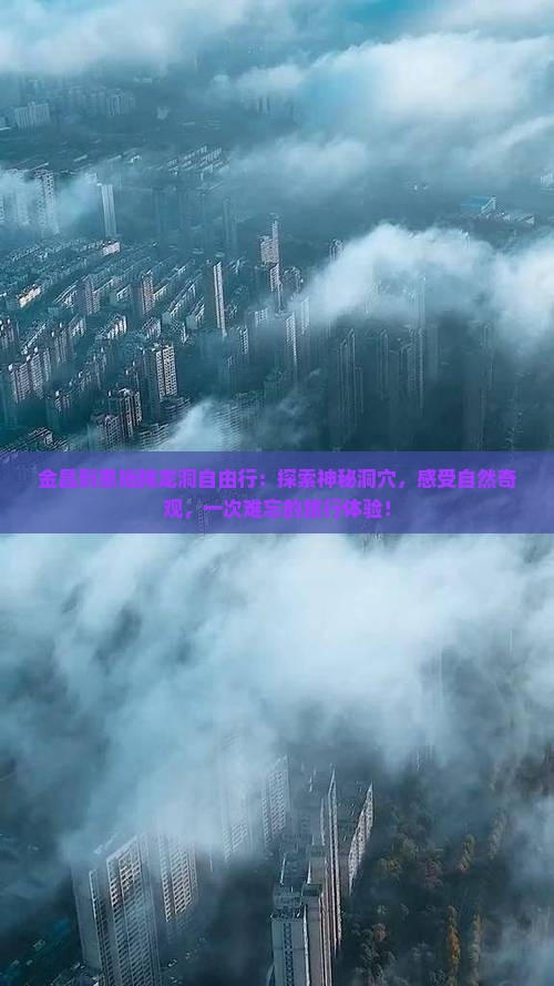 金昌到恩施腾龙洞自由行