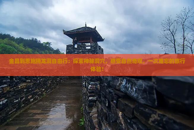 金昌到恩施腾龙洞自由行