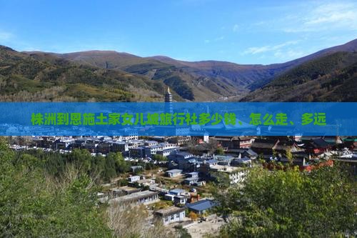 株洲到恩施土家女儿城旅行社