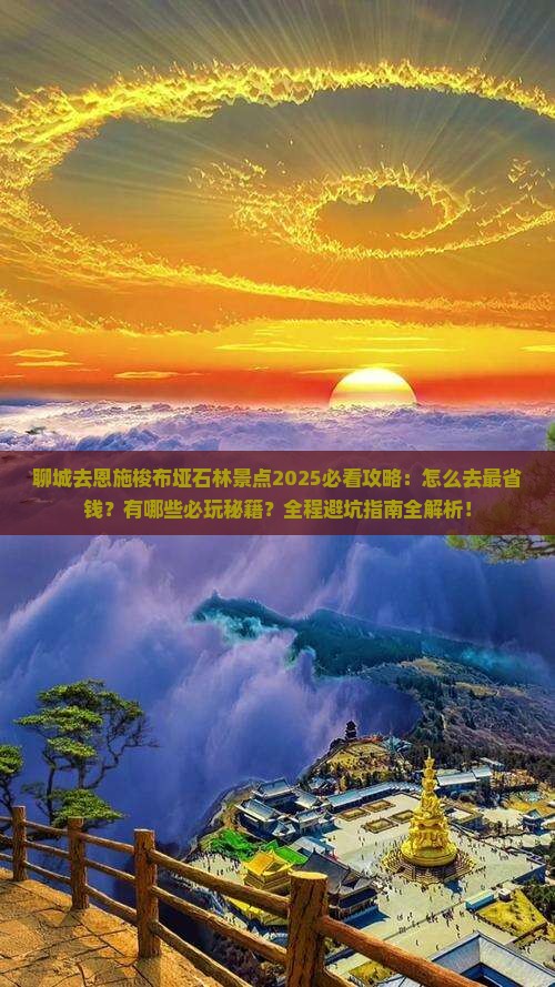 聊城去恩施梭布垭石林景点