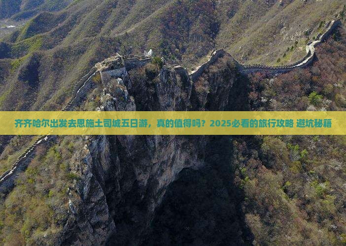 齐齐哈尔去恩施土司城五日游