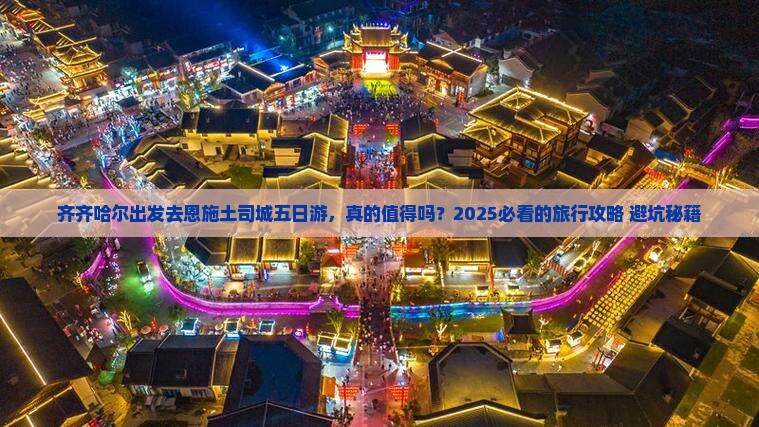 齐齐哈尔去恩施土司城五日游