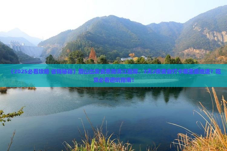 眉山去恩施清江画廊旅游小吃 眉山去恩施清江画廊旅游小吃