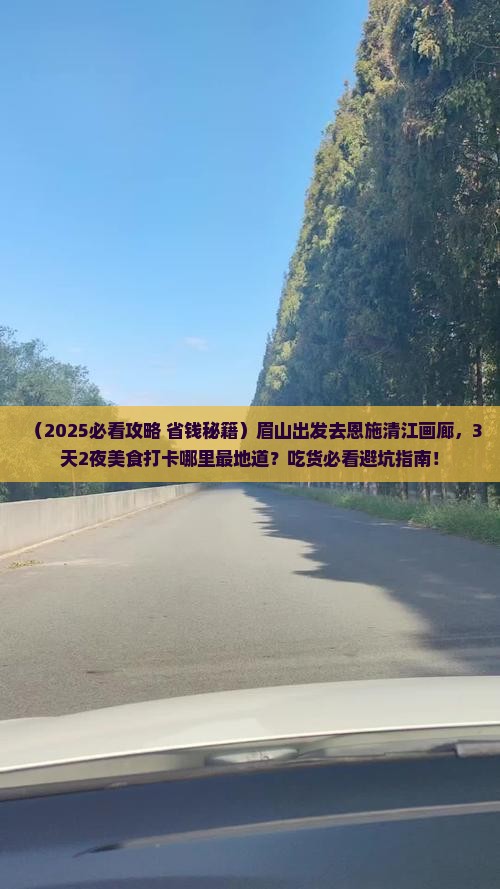 眉山去恩施清江画廊旅游小吃 眉山去恩施清江画廊旅游小吃