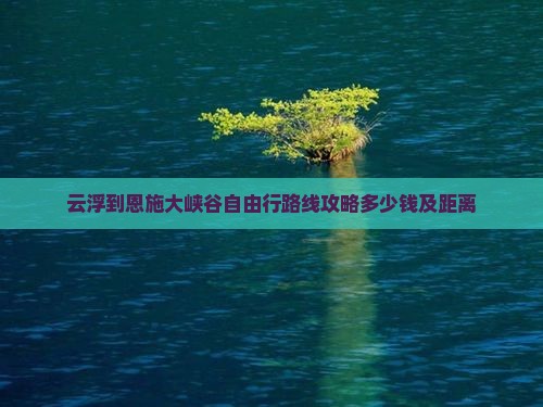 云浮到恩施大峡谷自由行 云浮到恩施大峡谷自由行