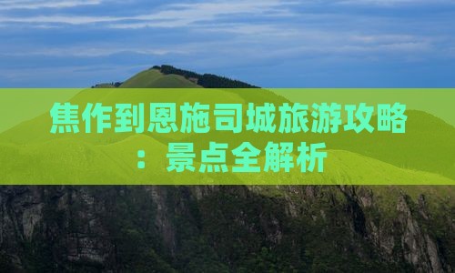 焦作到恩施土司城旅行社