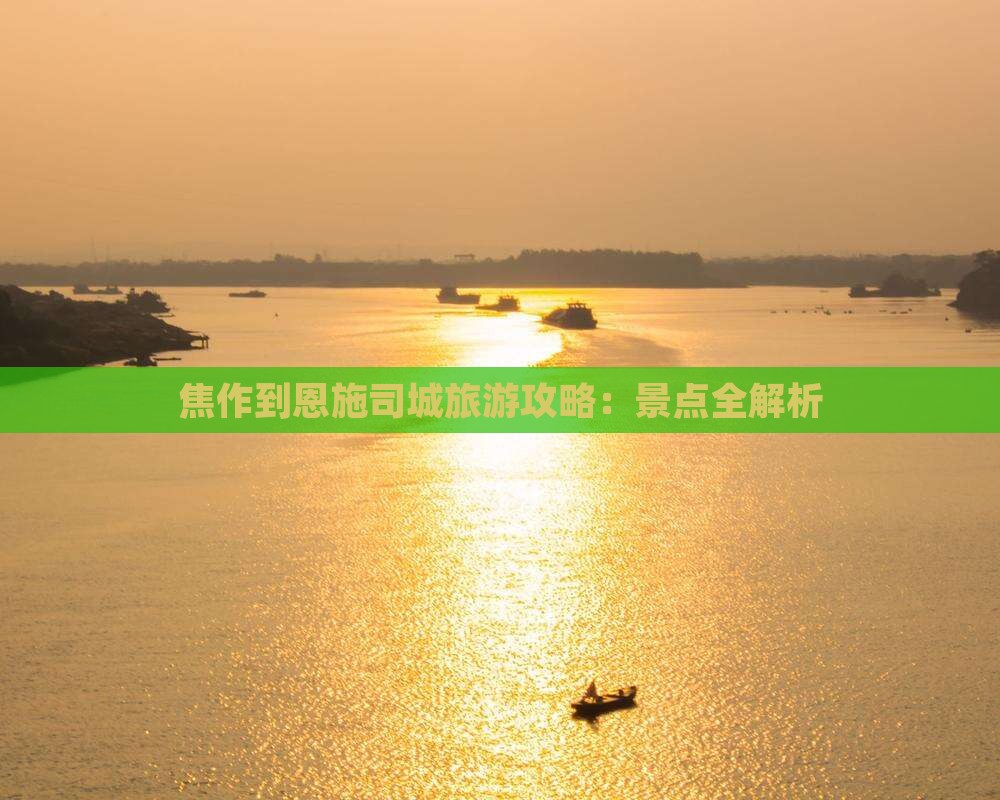 焦作到恩施土司城旅行社