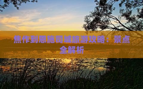 焦作到恩施土司城旅行社