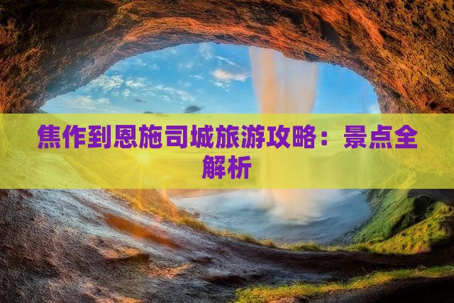 焦作到恩施土司城旅行社