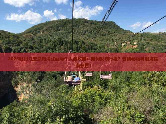 牡丹江去恩施清江画廊个人游