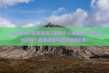 牡丹江去恩施清江画廊个人游