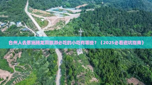 台州去恩施腾龙洞旅游小吃