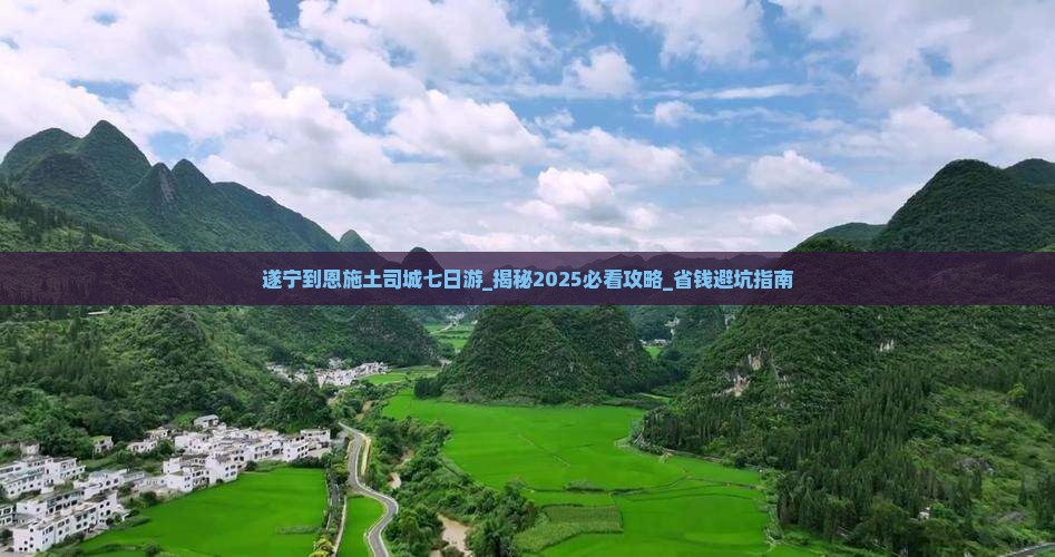 遂宁到恩施土司城七日游