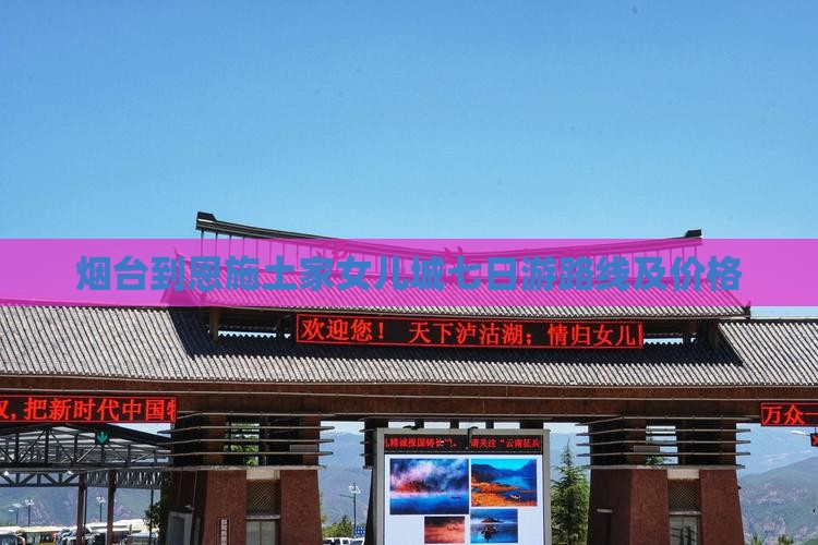 烟台到恩施土家女儿城七日游