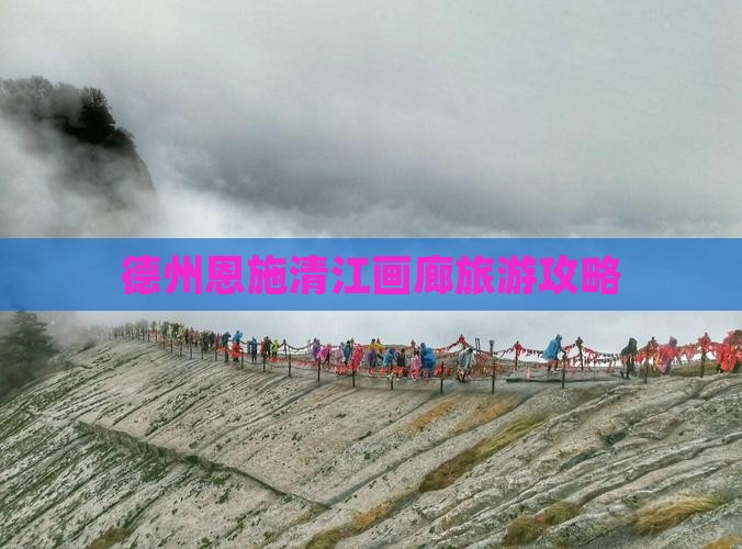 德州去恩施清江画廊旅行社