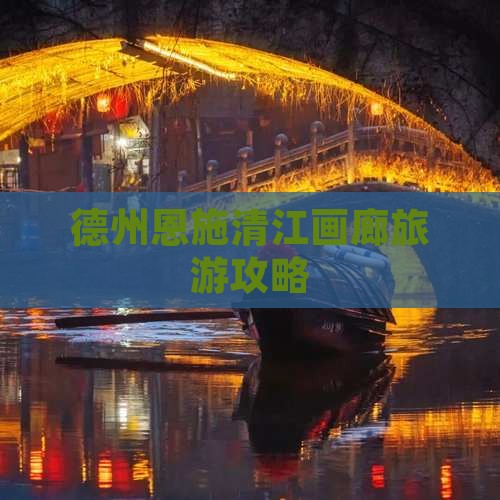 德州去恩施清江画廊旅行社