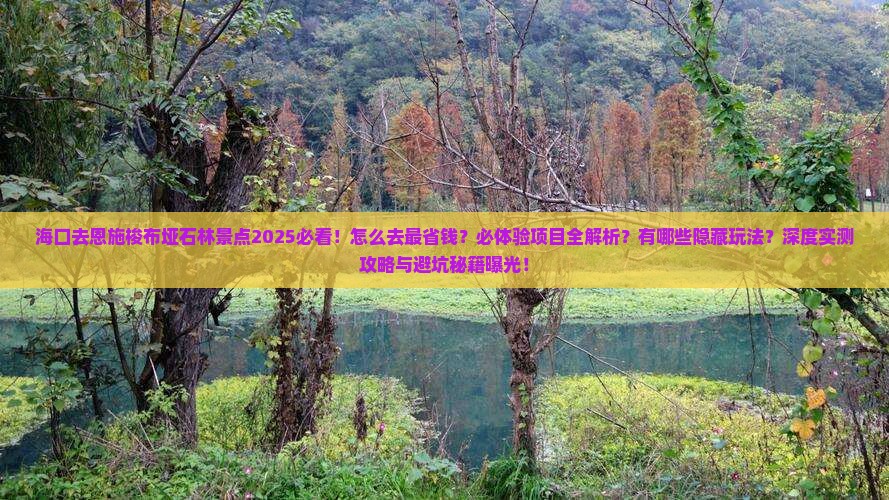 海口去恩施梭布垭石林景点