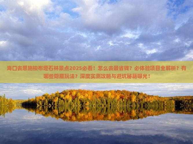 海口去恩施梭布垭石林景点