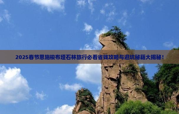 春节到恩施梭布垭石林旅行社
