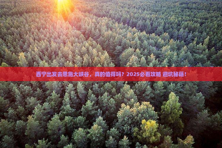 西宁去恩施大峡谷景点