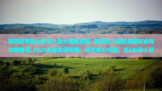 廊坊到恩施土家女儿城大型旅游团