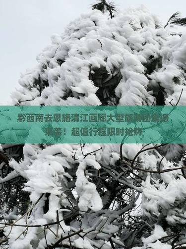 黔西南去恩施清江画廊大型旅游团