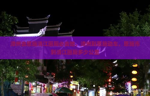 漳州去恩施清江画廊必去地
