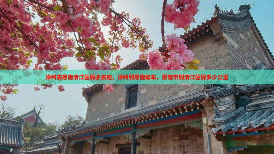 漳州去恩施清江画廊必去地