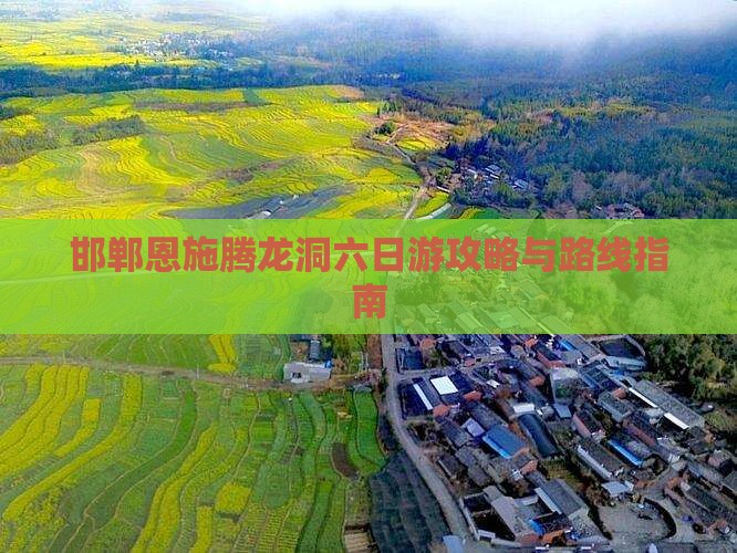 邯郸到恩施腾龙洞六日游