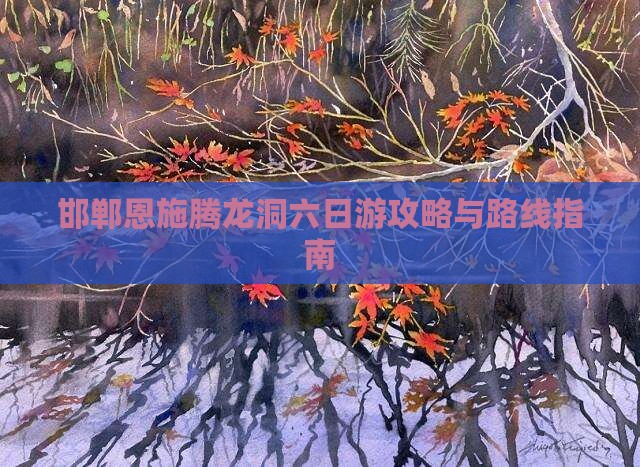 邯郸到恩施腾龙洞六日游