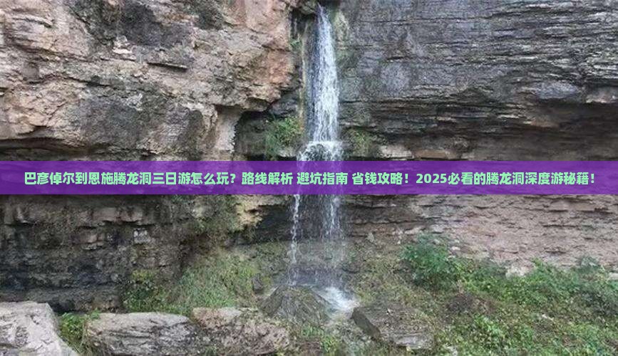 巴彦倬尔到恩施腾龙洞三日游
