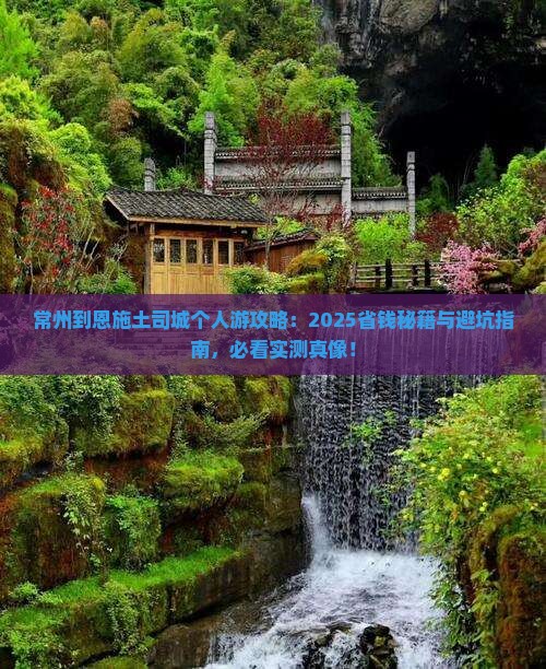 常州到恩施土司城个人游
