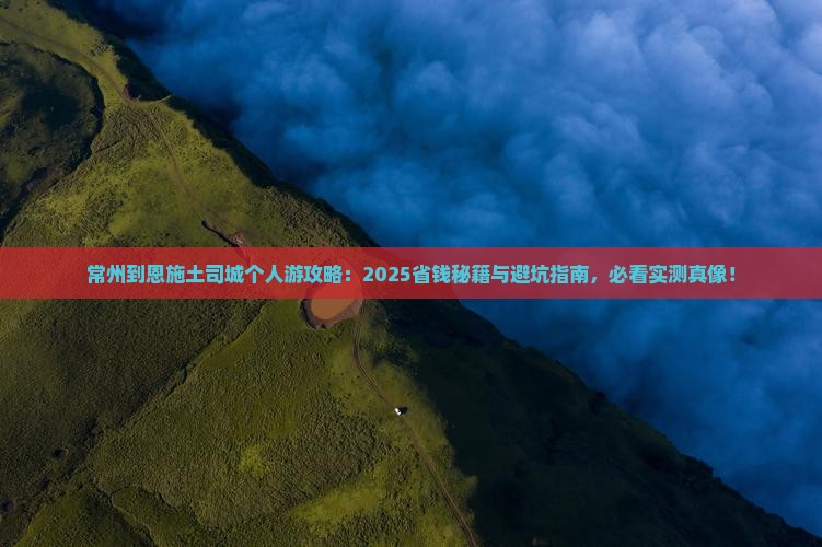 常州到恩施土司城个人游