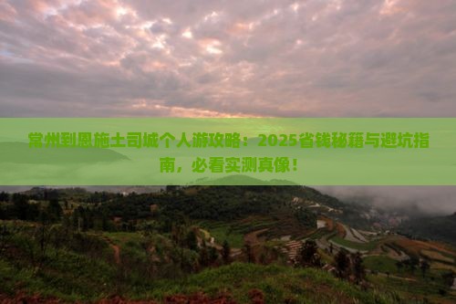 常州到恩施土司城个人游