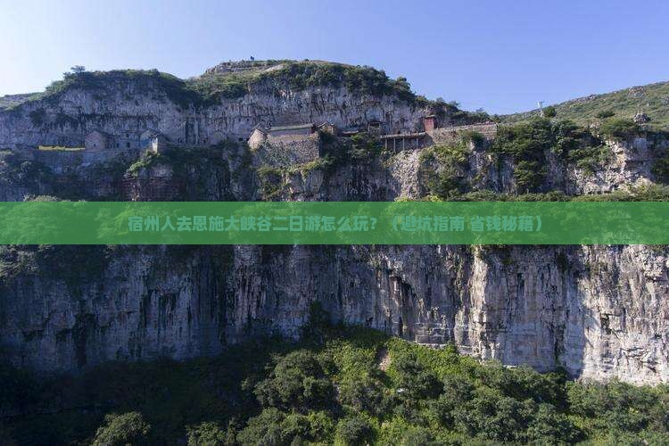 宿州去恩施大峡谷二日游