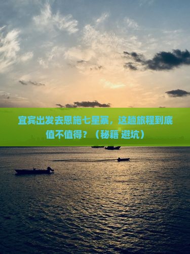 宜宾去恩施七星寨旅游