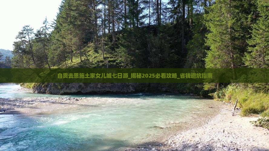 自贡去恩施土家女儿城七日游