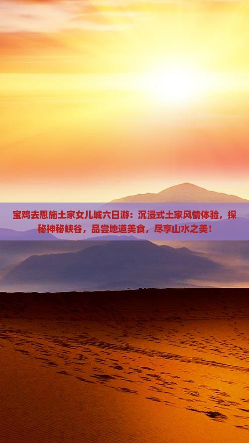 宝鸡去恩施土家女儿城六日游