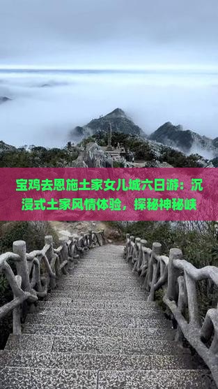 宝鸡去恩施土家女儿城六日游